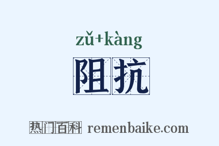 阻抗是什么意思的图片